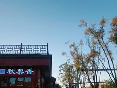 -秋栗香(地安门店)