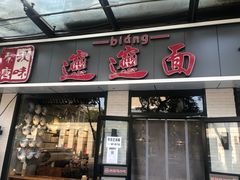 门面-秦唐汉味biangbiang面(大钟寺店)