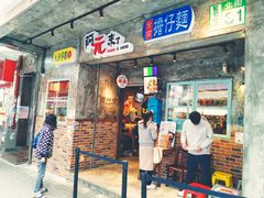 门面-阿元来了(西环店)