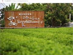 -微热山丘(台北民生公园门市店)