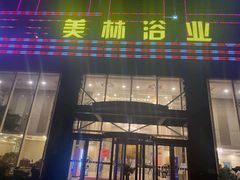-美林大浴场(奥体中心店)