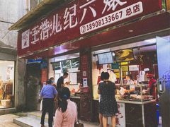 门面-王浩儿纪六孃甜皮鸭(乐山总店)