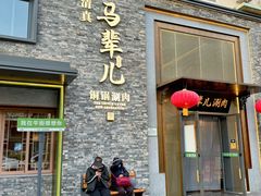 -牛街·马辈儿涮肉(牛街总店)