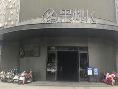 -黑桃K生日订制KTV