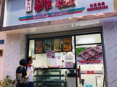 门面-南大门韩糕(后埭溪路店)