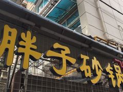 -南湖胖子砂锅(五福街店)
