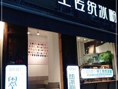 门面-甜心闲生传统手工冰粉(奎星楼店)