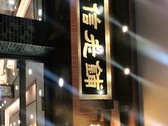 门面-仁信老铺(华盖路店)