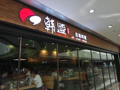 门面-韩盛·盛江山自助料理(沈辽路万达店)