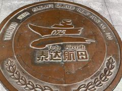 -泰达航母主题公园