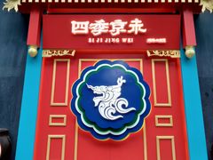 -四季小馆·地道北京小吃(广百店)