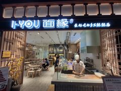 门面-I-YOU面缘·仁和新城店