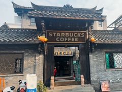 -星巴克臻选(成都宽窄巷子店)