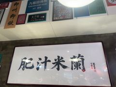 -肥汁米蘭香港米线(宁波路总店)