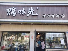 门面-鸭味先老鸭粉丝馆(瑞金路二号四号小区店)