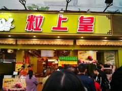 门面-粒上皇(淮河路步行街店)