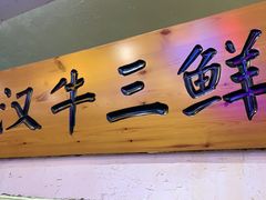 -霄汉牛三鲜湖北砂锅菜(万松园2店)