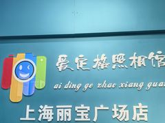 -爱定格照相馆·证件照(上海莘庄店)