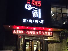 门面-小城粥道·海胆鲜虾粥(解放广场店)