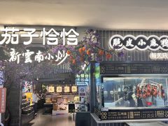 -茄子恰恰·新云南小炒(钱王街店)