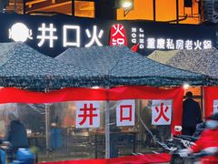 -井口火火锅