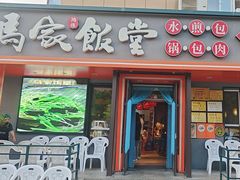 -马家饭堂(南街薰酱店)