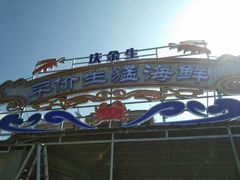 -庆余生平价生猛海鲜(海棠湾林旺夜市店)