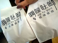 -啊噗吐呦现场烘焙(麦凯乐店)