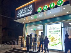 -苏顺成纯绿豆饼(天山大街店)