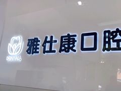 -雅仕康口腔