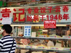 -袁记云饺(蛇口店)
