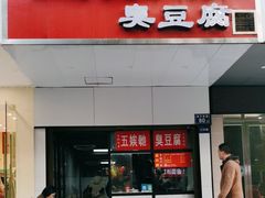 -五娭毑臭豆腐(黄兴南路店)