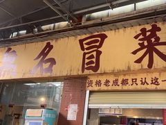 -蓉城西二道无名冒菜(西二道街店)