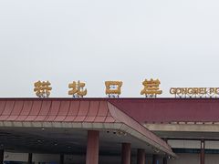 -珠海拱北口岸