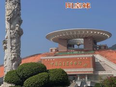-中国闽台缘博物馆