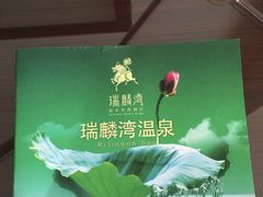 -北京瑞麟湾温泉度假酒店