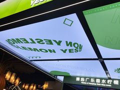 -Yes Lemon就是柠·手打柠檬茶(苏州中心一店)