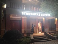 -星巴克臻选(思南公馆店)