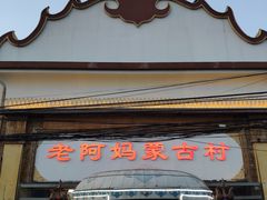 -老阿妈蒙古村·蒙古包·草原文化·歌舞表演(老君堂店)