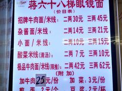 菜单-蒋六十八梯眼镜面(渝中店)