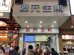 -腾元生煎(西华路店)