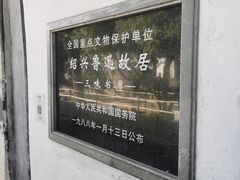 -绍兴鲁迅故里·沈园景区