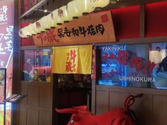 -牛藏·黑毛和牛烧肉(环市东店)