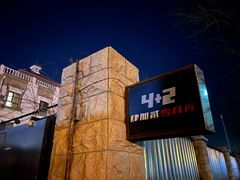 -4+2肆加贰雪具库(上庄店)