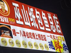 -最爱鲜巫山纸包鱼(解放碑总店)