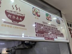 -阿芬卤面(花巷店)