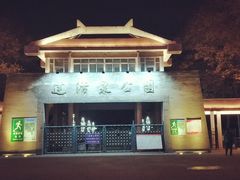 -达活泉公园