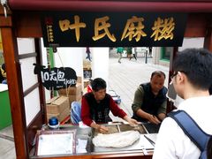 -叶氏麻糍(鼓浪屿店)