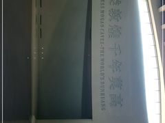 -敦煌莫高窟数字展示中心