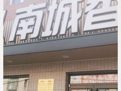 门面-南城香·饭香串香馄饨香(赵公口店)